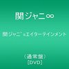 kanjani8-s-entertainment-dvd